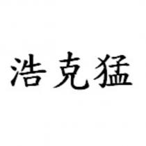 浩克猛