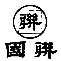 國聯及圖