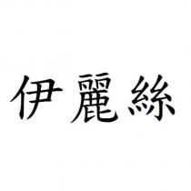 伊麗絲