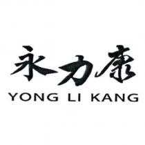 永力康 YONG LI KANG