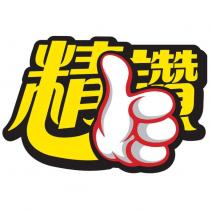 精讚及圖