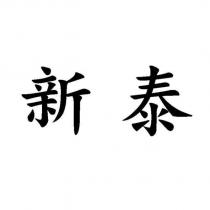 新泰