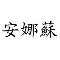 安娜蘇