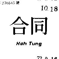 合同 HOH TUNG 