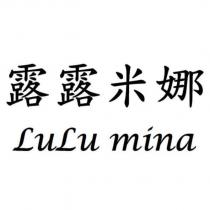 露露米娜 LULU MINA