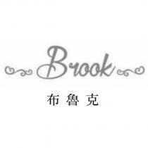 Brook 布魯克及圖