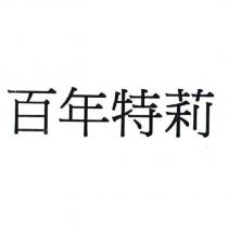 百年特莉