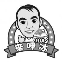 來呷冰及圖