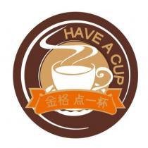 金格點一杯 HAVE A CUP 及圖