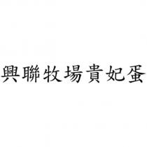 興聯牧場貴妃蛋