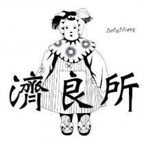 濟良所 DollyJiliang 及圖