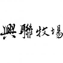 興聯牧場