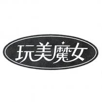 玩美魔女及圖