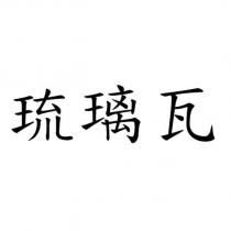 琉璃瓦