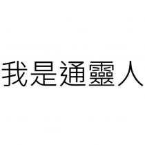 我是通靈人