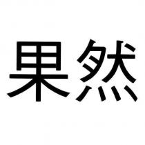 果然