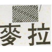 麥拉及圖 REINZ 