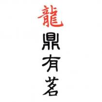 龍鼎有茗