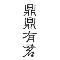 鼎鼎有茗