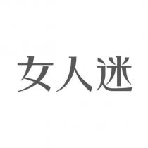 女人迷