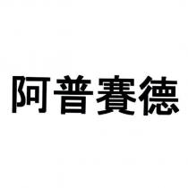 阿普賽德