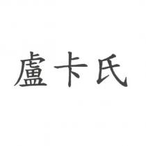 盧卡氏