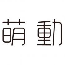 萌動