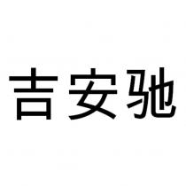 吉安馳