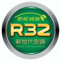 新世代空調節能減碳 R32 Next Generation 及圖