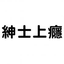 紳士上癮