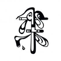 竹本設計字