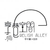 享巷空間 早午餐 咖啡 RELISH ALLEY 及圖