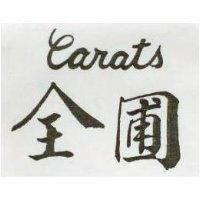 全圃 CARATS 