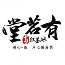 堂茗有古味紅茶冰用心茶用心做好茶