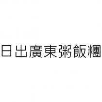 日出廣東粥飯糰