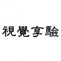 視覺享驗
