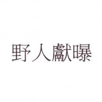 野人獻曝