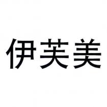 伊芙美