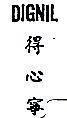 得心寧 DIGNIL 
