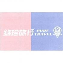 維珍旅行 PURE TRAVEL 及圖