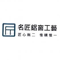 名匠鋁窗工藝 匠心無二惟精惟一及圖
