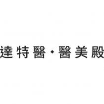 達特醫 醫美殿