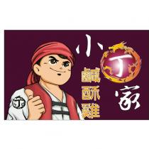 丁小丁家及圖