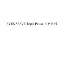 EVER SERVE Triple Power 長利倍利
