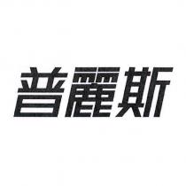 普麗斯