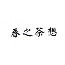 春之茶想