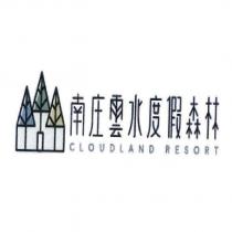 南庄雲水度假森林 CLOUDLAND RESORT 及圖