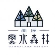 南庄雲水森林 CLOUDLAND RESORT 及圖