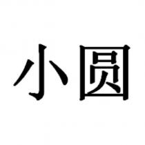 小圓