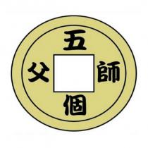 五個師父及圖